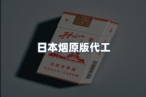 日本烟原版代工