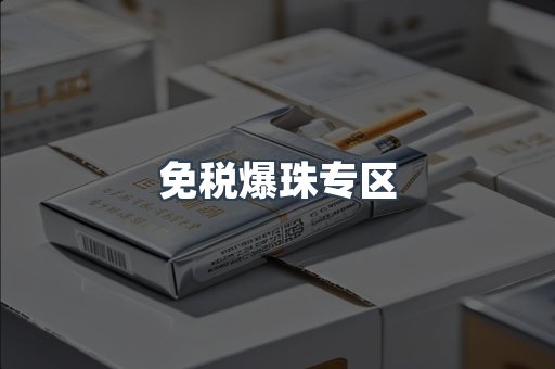 免税爆珠专区