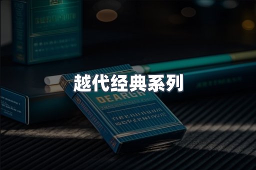越代经典系列