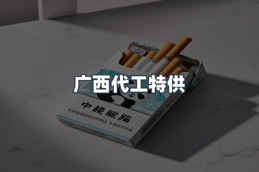 广西代工特供